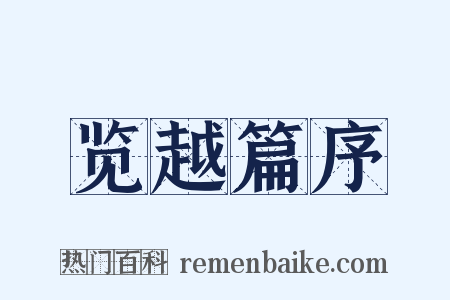览越篇序是什么意思的图片
